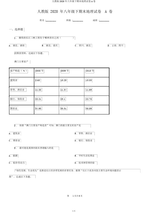 人教版2020年八年级下期末地理试卷A卷