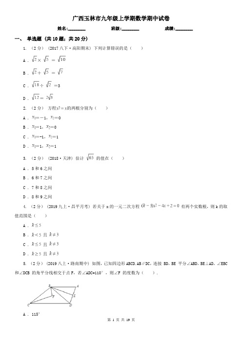 广西玉林市九年级上学期数学期中试卷