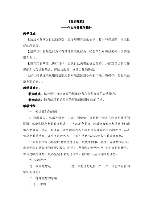 《我的理想》+——作文指导教学设计