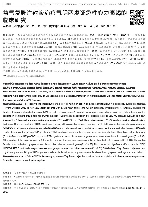 益气复脉注射液治疗气阴两虚证急性心力衰竭的临床研究