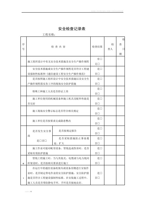 施工单位签证及质量控制表格(无线)