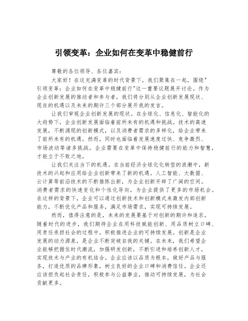 引领变革：企业如何在变革中稳健前行  发言稿