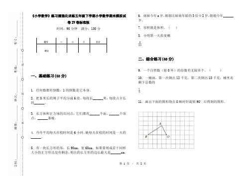 《小学数学》练习题强化训练五年级下学期小学数学期末模拟试卷IV卷标准版