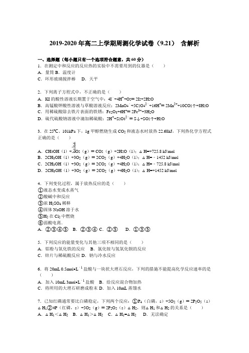 2019-2020年高二上学期周测化学试卷(9.21) 含解析