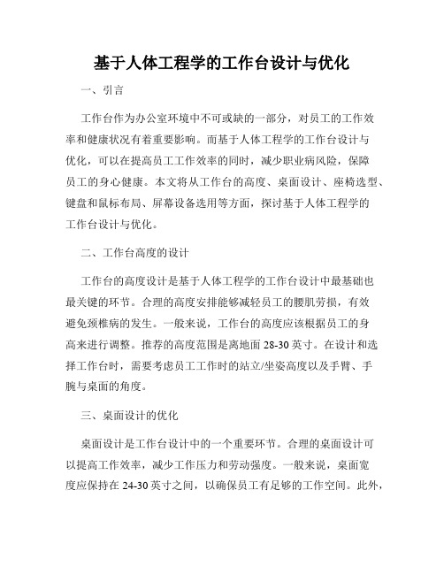 基于人体工程学的工作台设计与优化