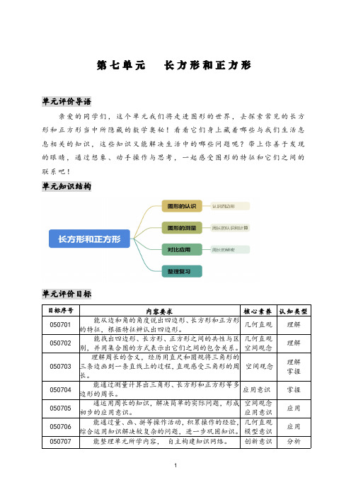 人教版三年级数学上册第七单元素养评价课时分层作业设计长方形与正方形