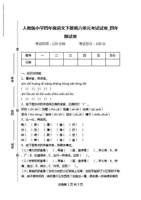 人教版小学四年级语文下册第六单元考试试卷_四年级试卷.doc