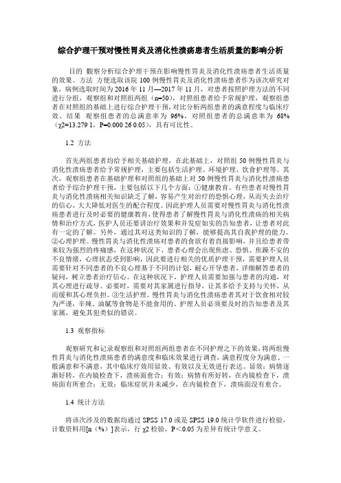 综合护理干预对慢性胃炎及消化性溃疡患者生活质量的影响分析