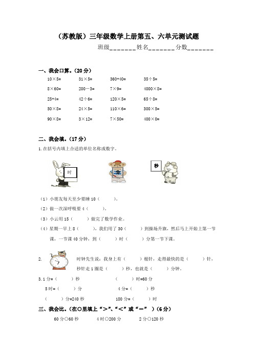 苏教版数学三年级上册上册第五六单元测试题