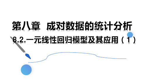 8.2一元线性回归模型及其应用(1)课件-2022-2023学年高二下学期数学人教A版(2019)选