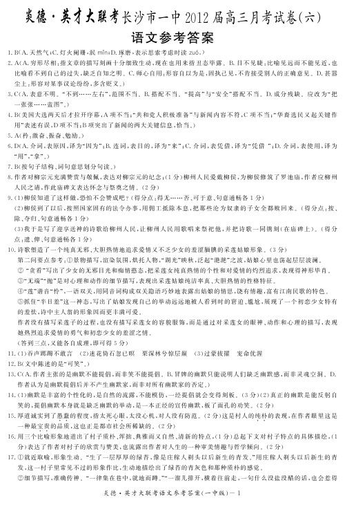 全国百强校湖南省长沙市长沙一中届高三月考试卷六语文答案版(含答案)