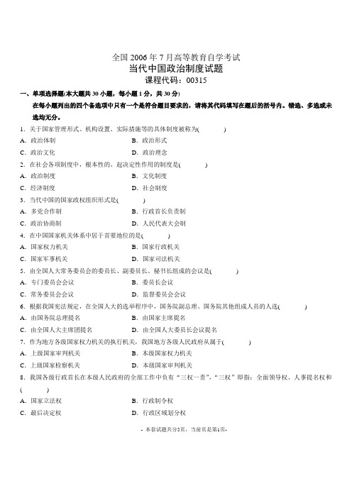 2006年7月全国自考当代中国政治制度试卷