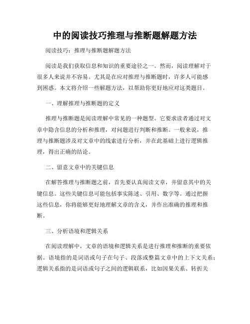 中的阅读技巧推理与推断题解题方法