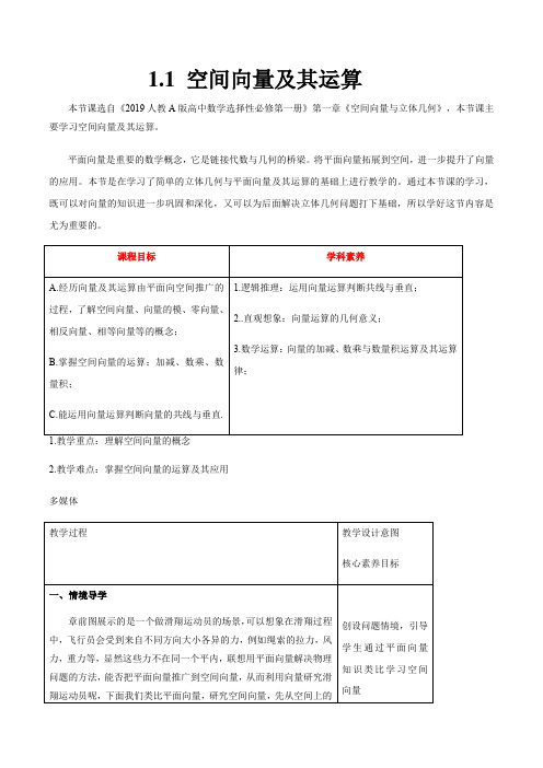 高中数学人教A版2019选修第一册教案空间向量及其运算