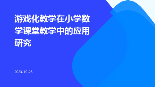 游戏化教学在小学数学课堂教学中的应用研究