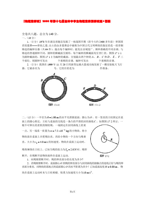 【物理竞赛试】2000年第十七届全国中学生物理竞赛预赛试题+答案