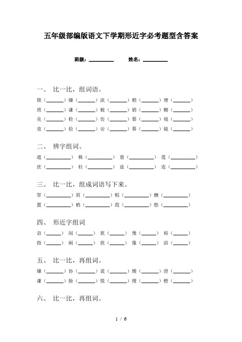 五年级部编版语文下学期形近字必考题型含答案