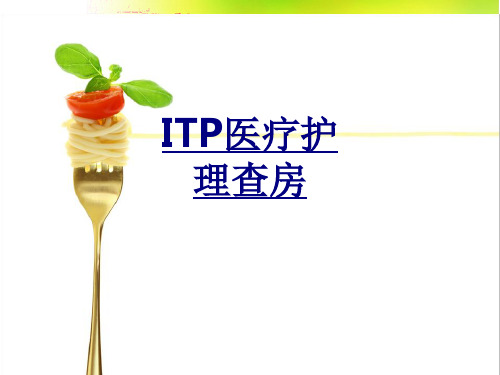 ITP医疗护理查房优质PPT课件