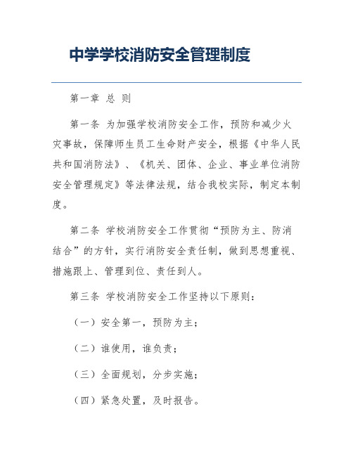 中学学校消防安全管理制度