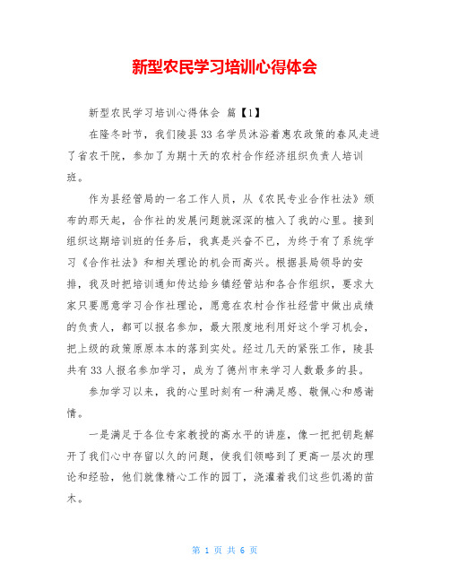 新型农民学习培训心得体会