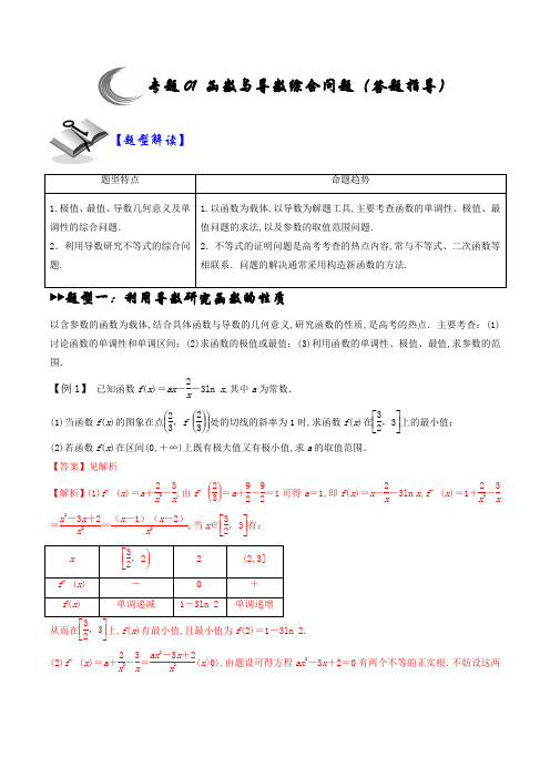 2020年高考数学解答题核心：函数与导数综合问题(答题指导)(教师版)