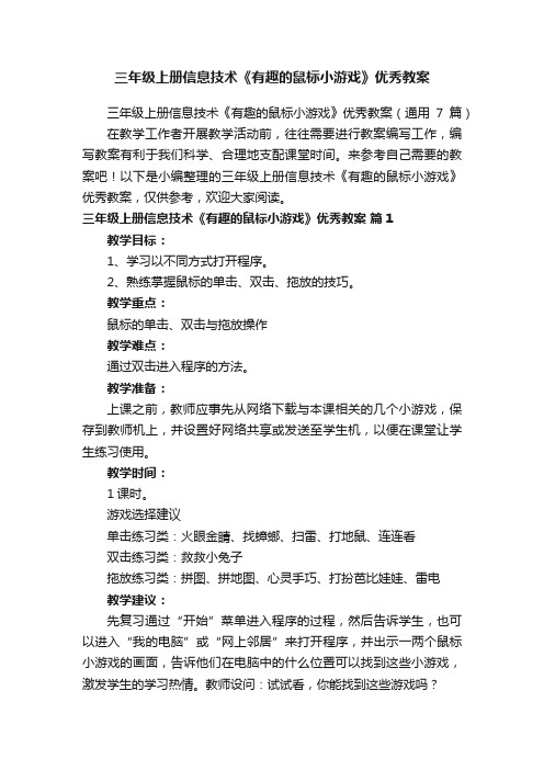 三年级上册信息技术《有趣的鼠标小游戏》优秀教案（通用7篇）