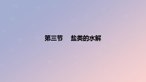 2024版高考化学一轮复习教材基础练第八章水溶液中的离子反应与平衡第三节盐类的水解教学课件