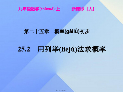 九年级数学上册25.2用列举法求概率课件(新版)新人教版