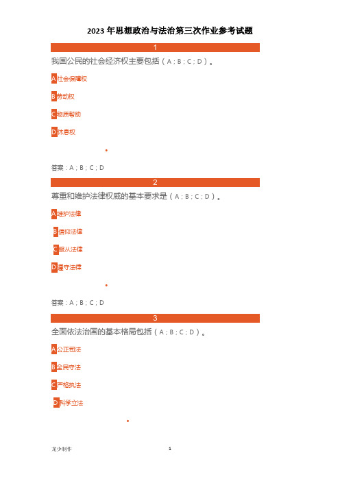 2023年思想政治与法治第三次形考