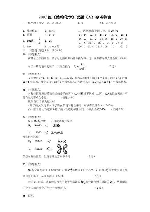 2007级《结构化学》期末考试试题A答案