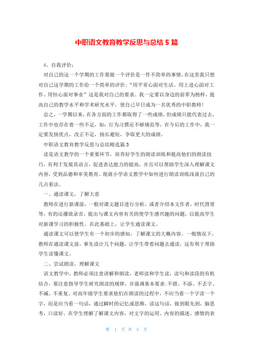 中职语文教育教学反思与总结5篇