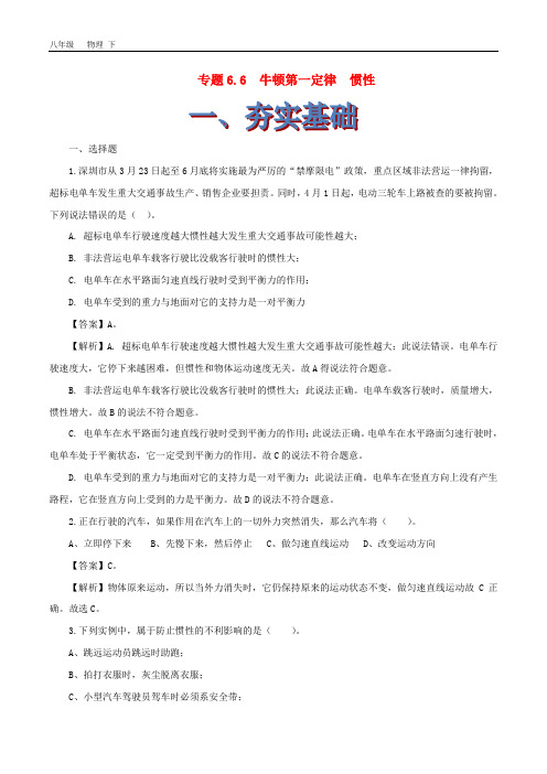 2019-2020学年八年级物理下册6.6牛顿第一定律惯性精选练习(含解析)鲁教版五四制