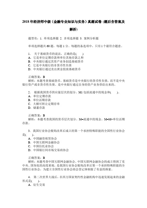 2018年经济师中级(金融专业知识与实务)真题试卷(题后含答案及解析)