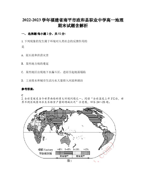 2022-2023学年福建省南平市政和县职业中学高一地理期末试题含解析