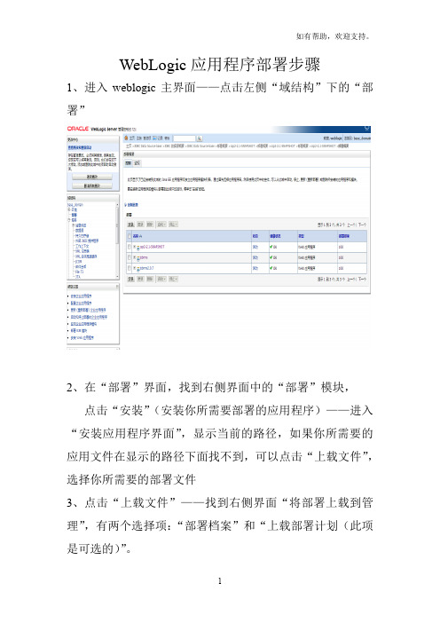 Weblogic应用程序部署步骤