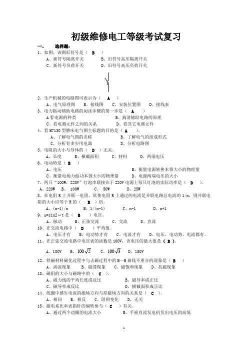 初级电工等级考证复习(题目)