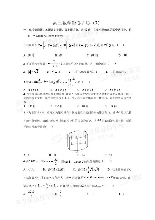 长郡中学2021届高三数学短卷训练7