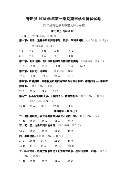 2018学年第一学期期末4年级英语参考答案及评分标准