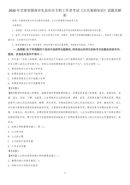 2020年甘肃省陇南市礼县社区专职工作者考试《公共基础知识》试题及解析
