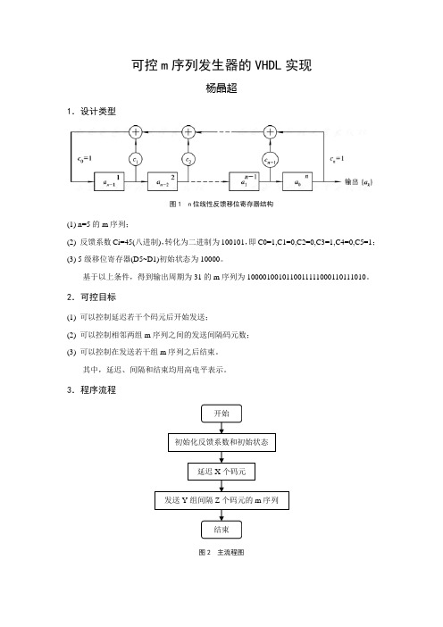 可控m序列发生器的VHDL实现