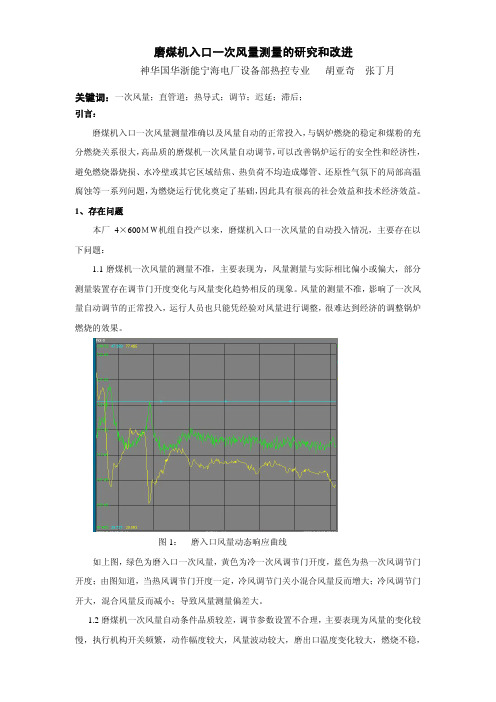 磨煤机入口一次风量测量的研究和改进 神华宁海电厂