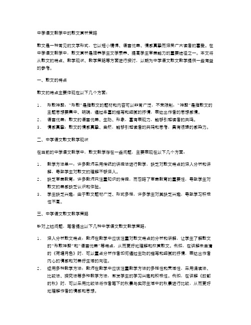 中学语文教学中的散文赏析策略