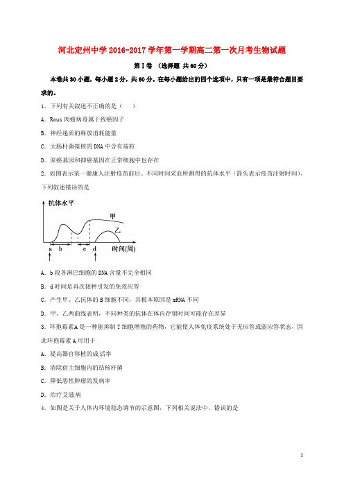 河北省定州中学高二生物上学期第一次月考试题