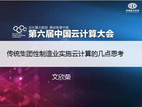 中国铝业集团信息部副总经理文欣荣：传统集团性制造业实施云计算的几点思考