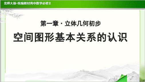 《空间图形基本关系的认识》教学课件【高中数学必修2(北师大版)】