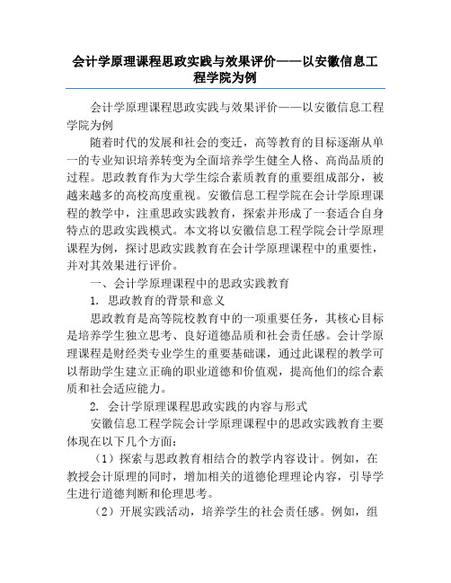 会计学原理课程思政实践与效果评价——以安徽信息工程学院为例