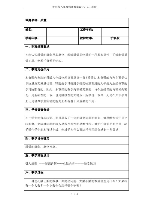 沪科版八年级物理教案设计：5.1质量