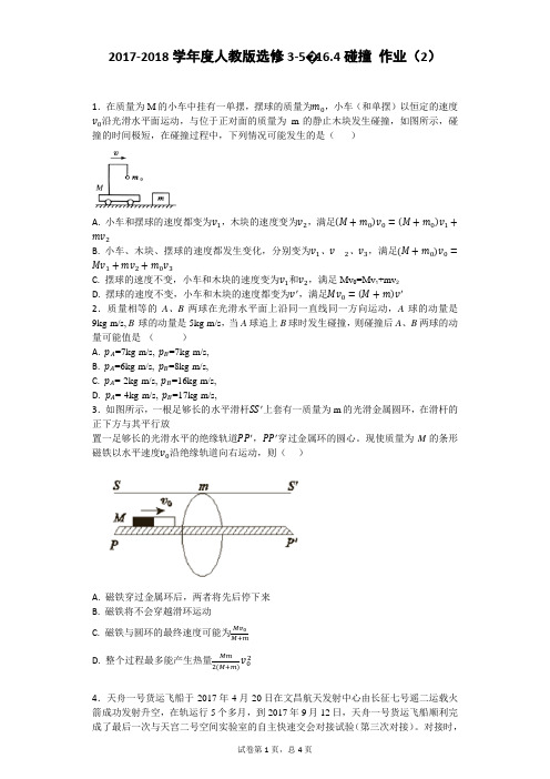  碰撞 每课一练 (含解析) (4)