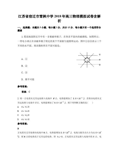 江苏省宿迁市雪枫中学2018年高三物理模拟试卷含解析