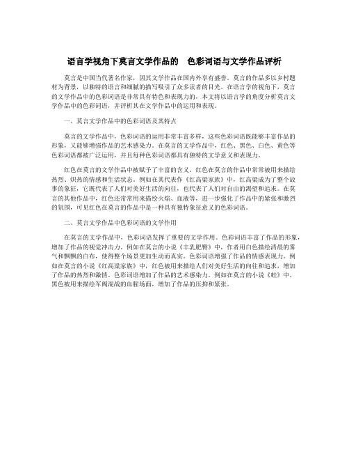 语言学视角下莫言文学作品的  色彩词语与文学作品评析